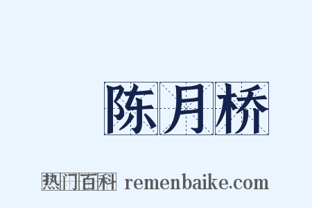 輓陈月桥是什么意思的图片